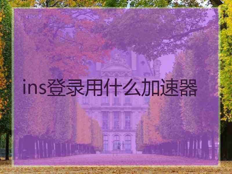 ins登录用什么加速器