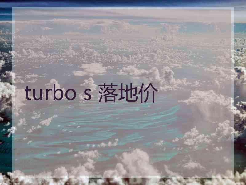 turbo s 落地价
