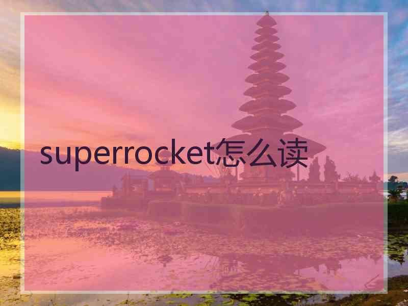 superrocket怎么读