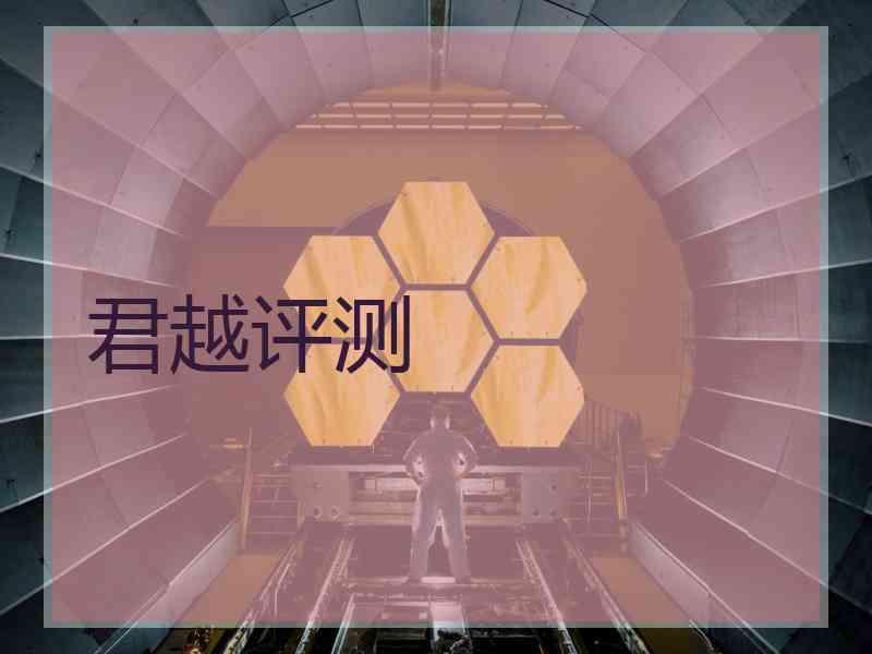君越评测