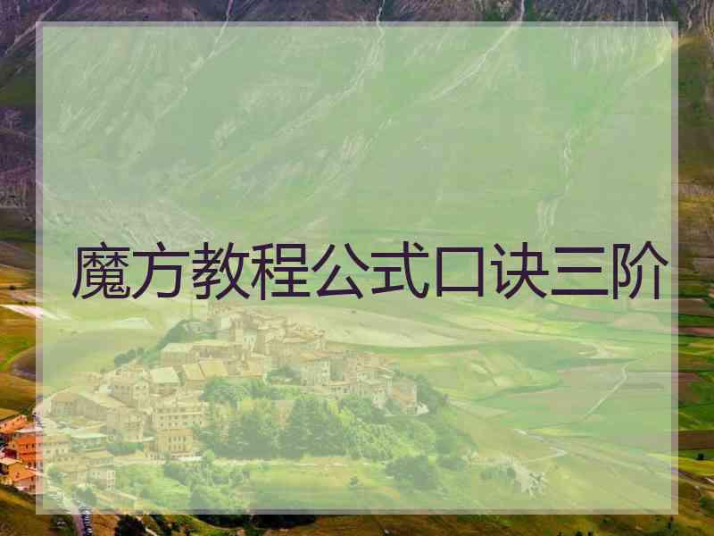 魔方教程公式口诀三阶