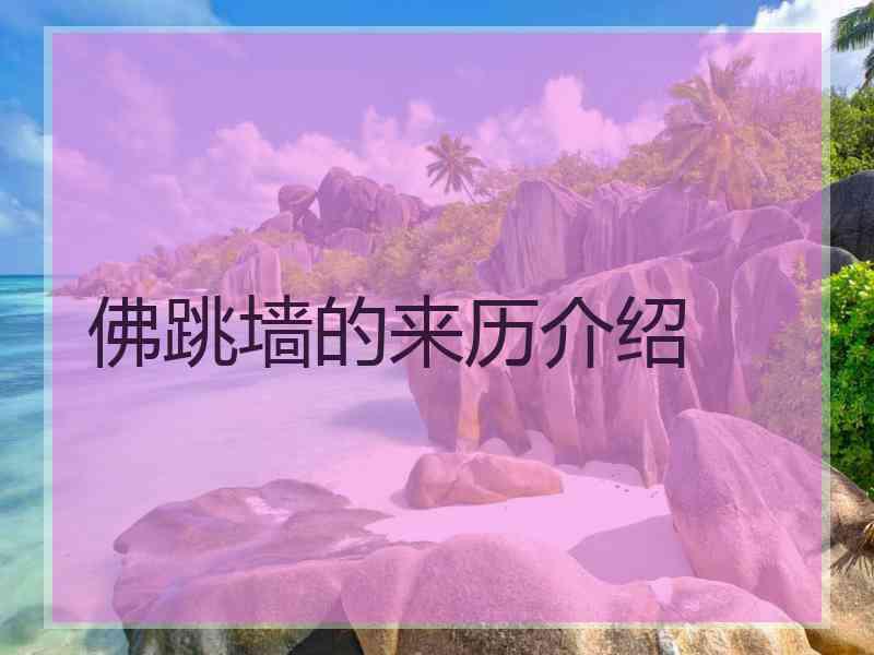 佛跳墙的来历介绍
