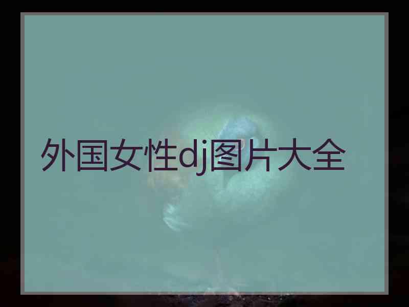 外国女性dj图片大全