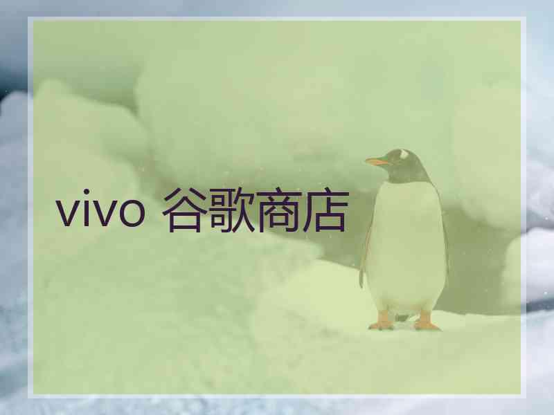 vivo 谷歌商店