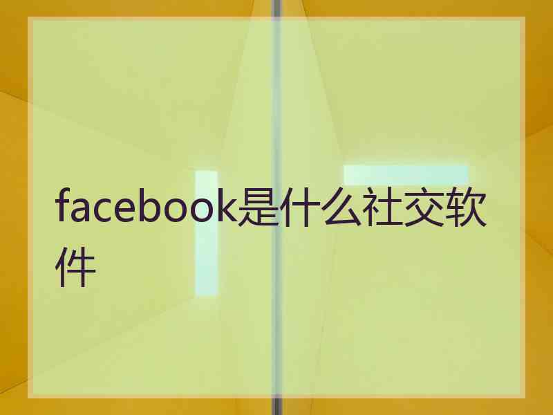 facebook是什么社交软件