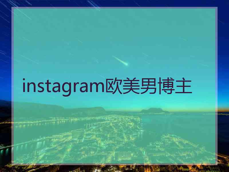 instagram欧美男博主