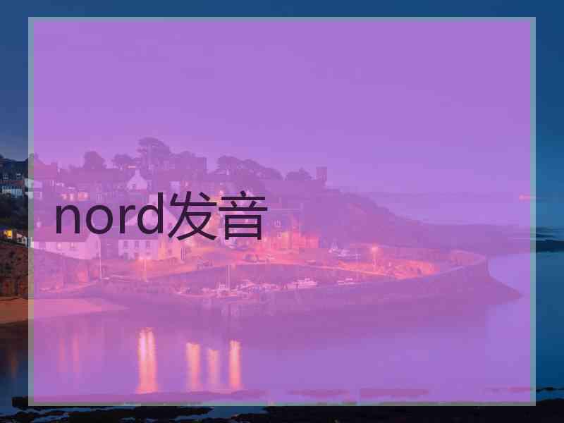 nord发音