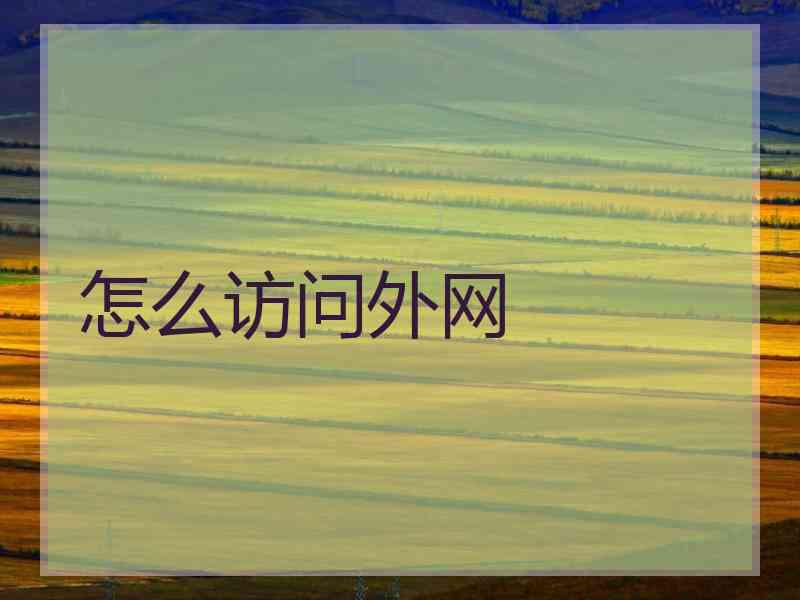怎么访问外网
