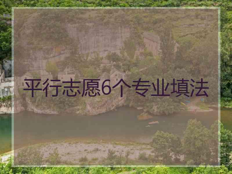 平行志愿6个专业填法