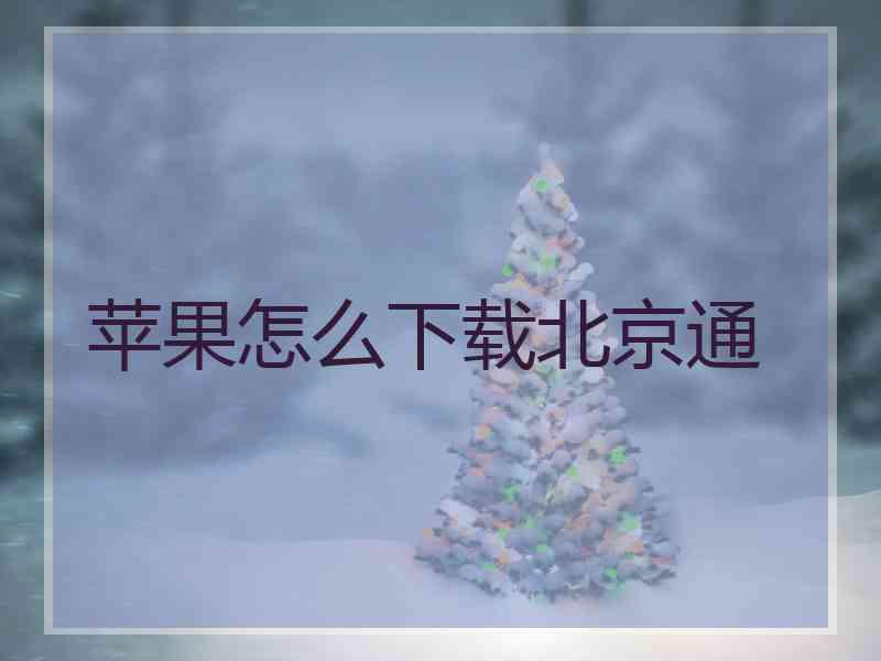 苹果怎么下载北京通
