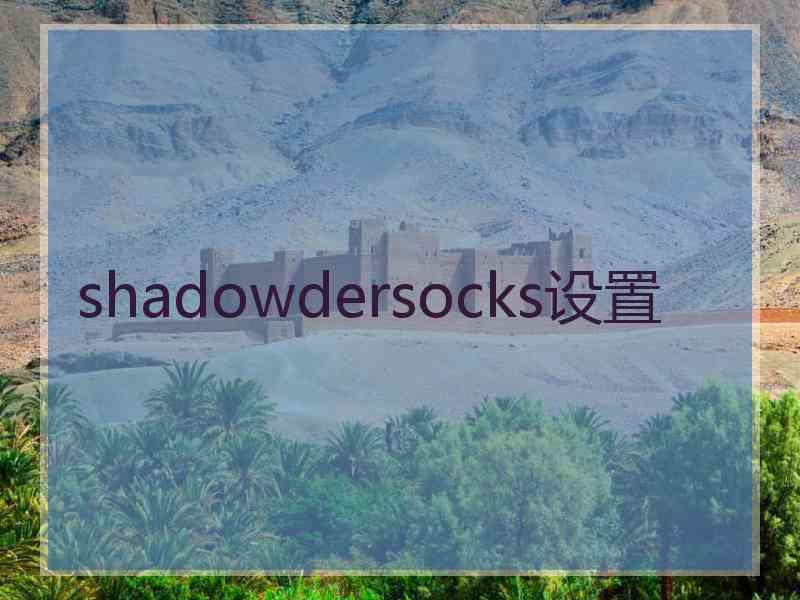 shadowdersocks设置
