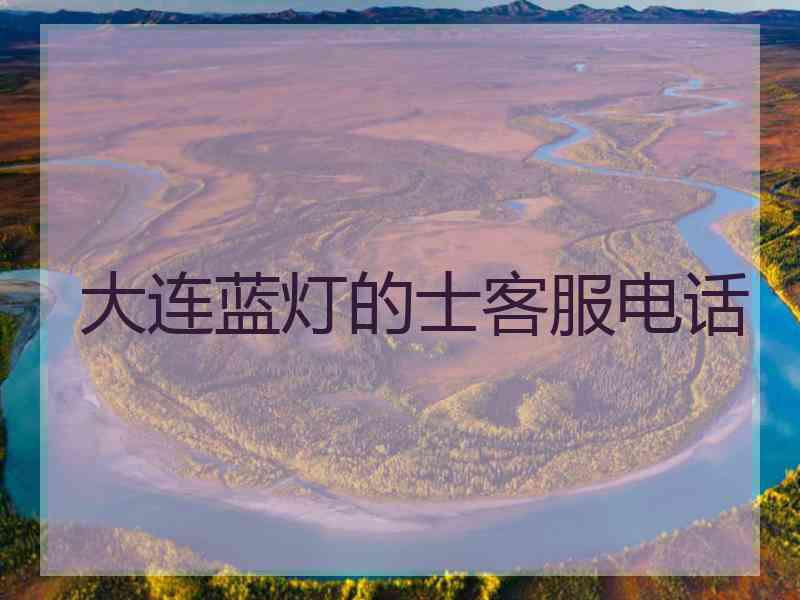 大连蓝灯的士客服电话