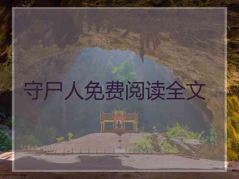 守尸人免费阅读全文