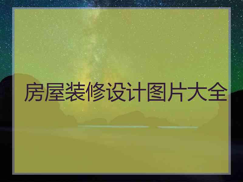 房屋装修设计图片大全
