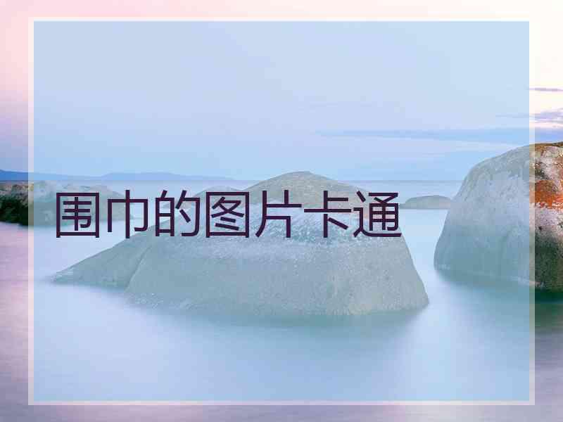 围巾的图片卡通
