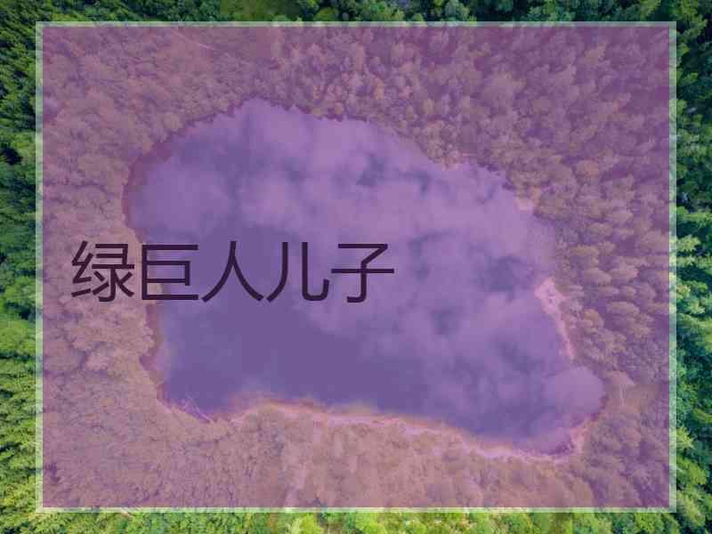 绿巨人儿子