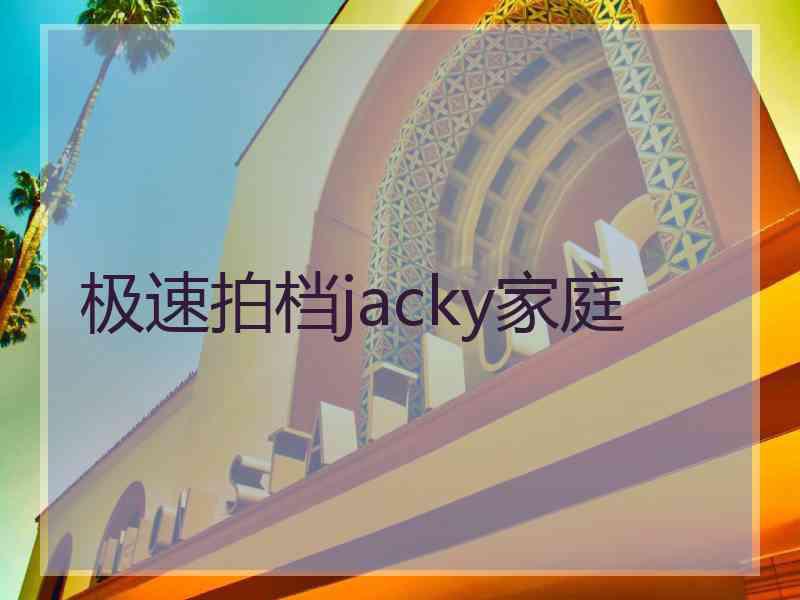 极速拍档jacky家庭