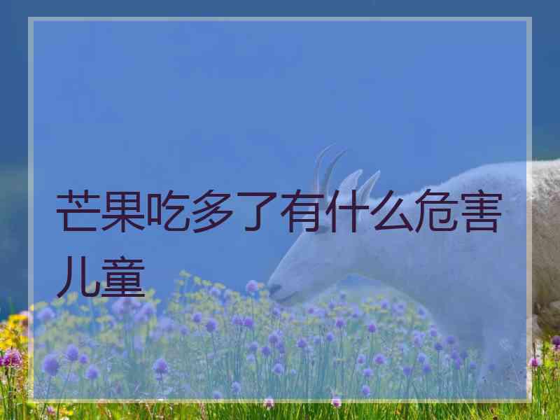 芒果吃多了有什么危害儿童