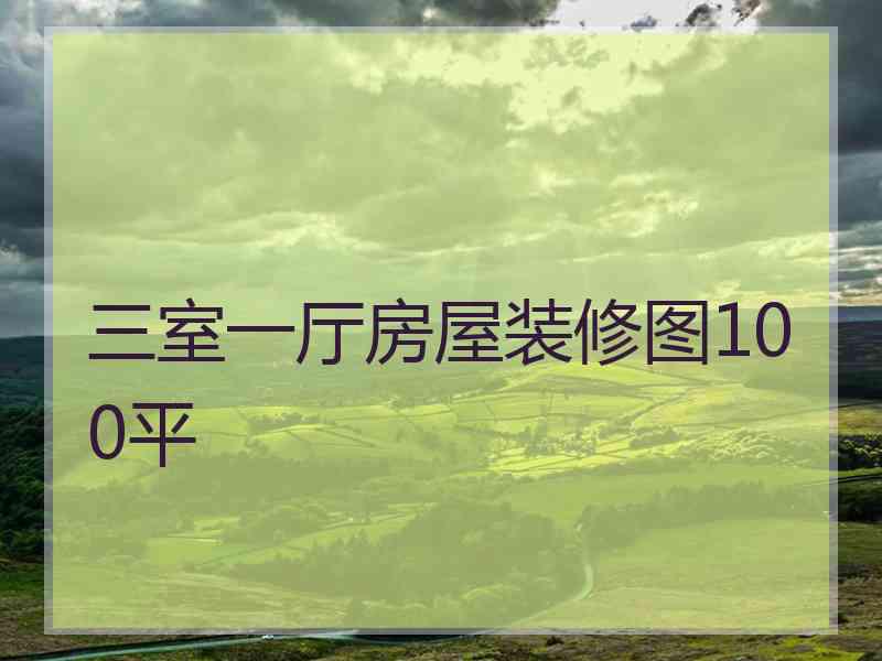 三室一厅房屋装修图100平