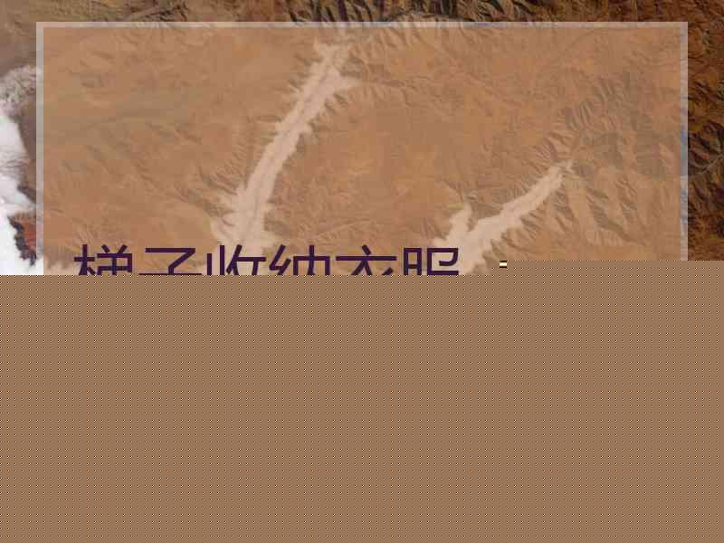 梯子收纳衣服
