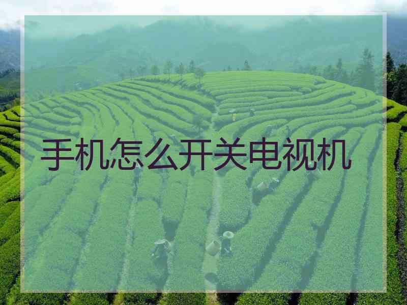 手机怎么开关电视机