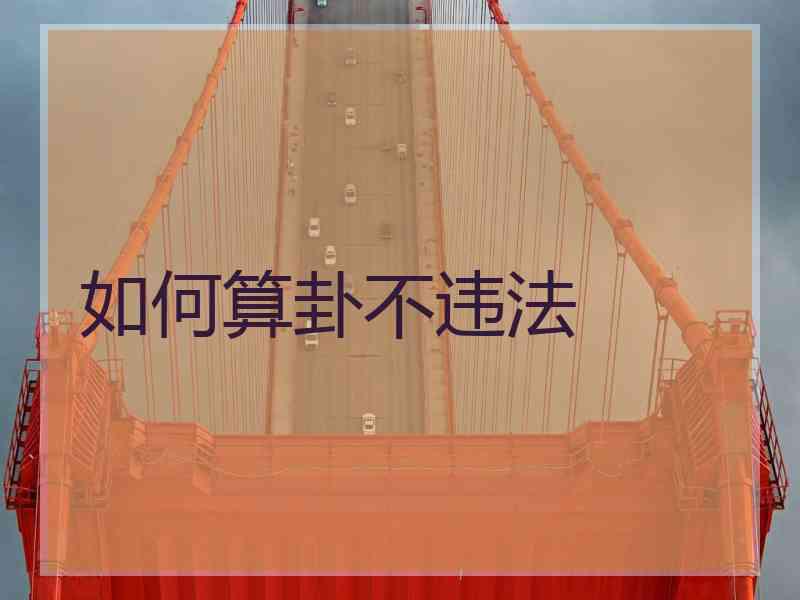 如何算卦不违法
