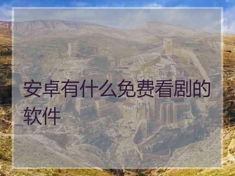 安卓有什么免费看剧的软件