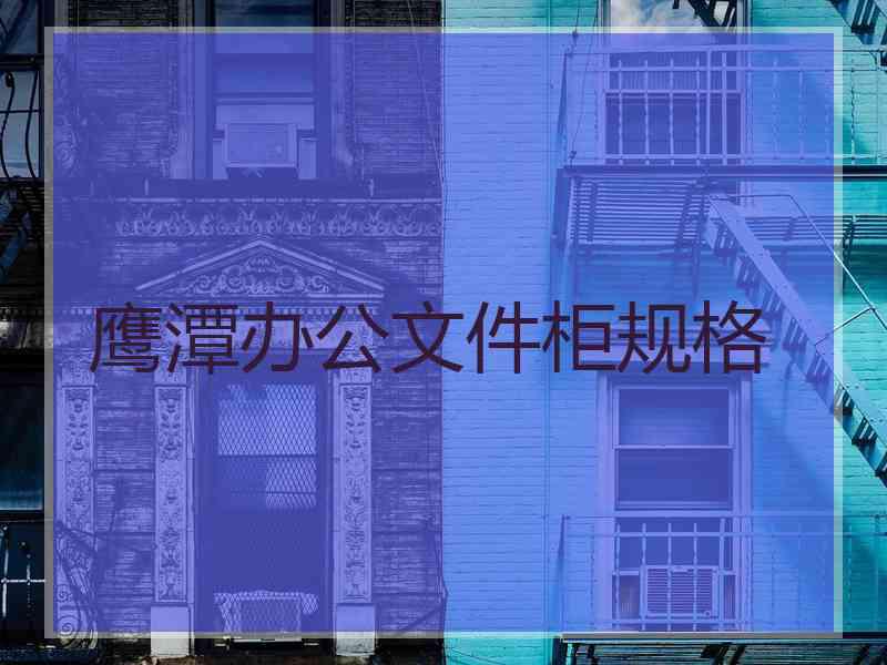 鹰潭办公文件柜规格
