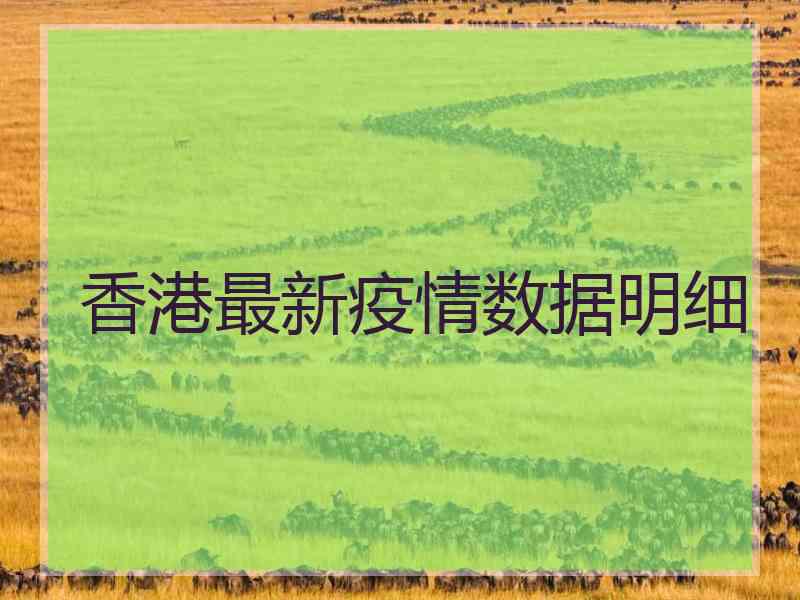 香港最新疫情数据明细