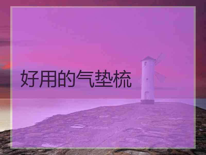 好用的气垫梳