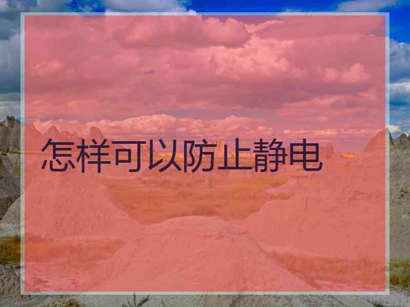 怎样可以防止静电