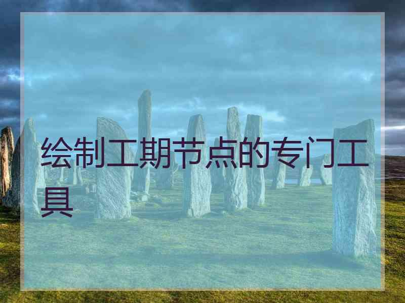 绘制工期节点的专门工具