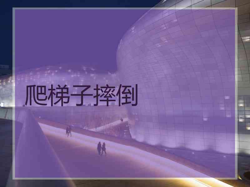 爬梯子摔倒