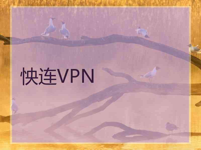 怏连VPN