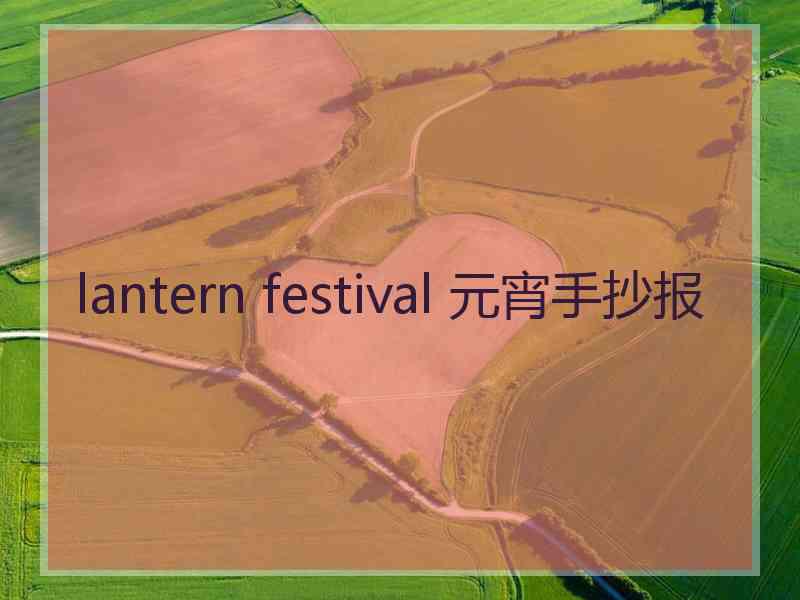 lantern festival 元宵手抄报