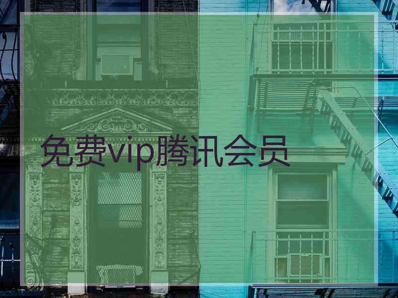 免费vip腾讯会员