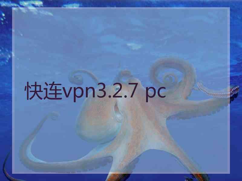快连vpn3.2.7 pc