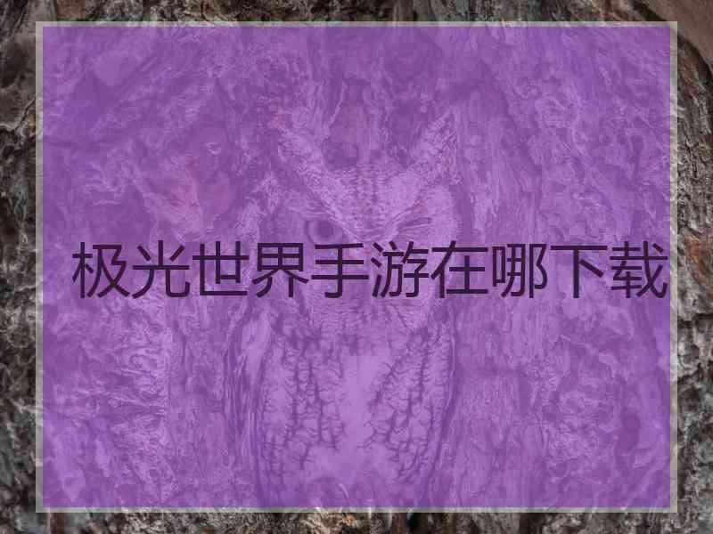 极光世界手游在哪下载
