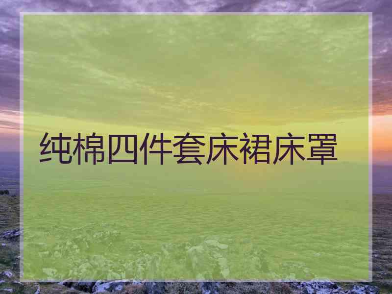 纯棉四件套床裙床罩