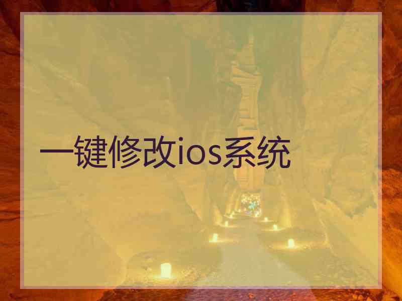 一键修改ios系统
