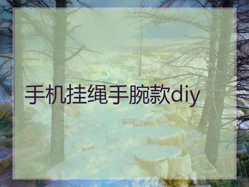 手机挂绳手腕款diy