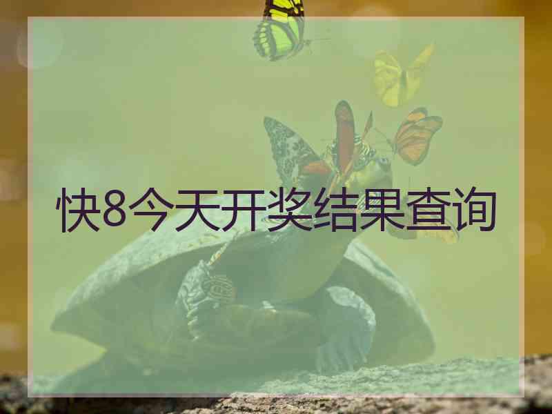 快8今天开奖结果查询