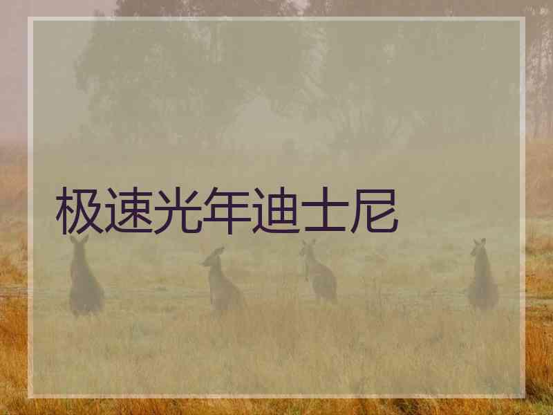 极速光年迪士尼