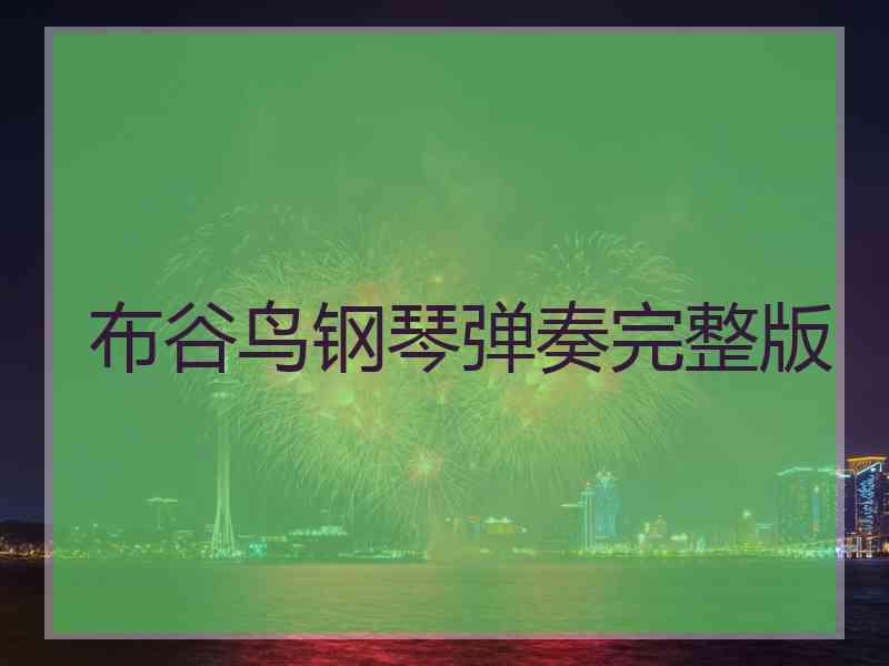 布谷鸟钢琴弹奏完整版