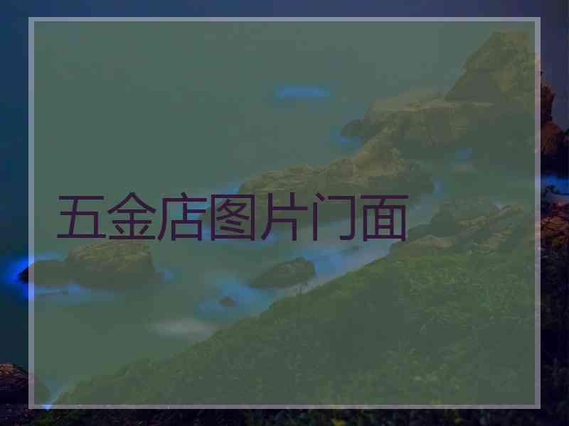 五金店图片门面