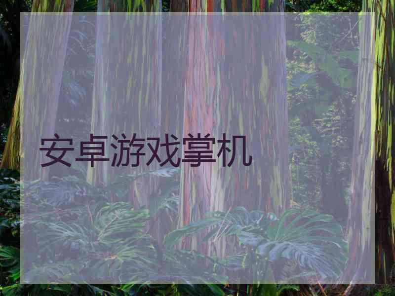 安卓游戏掌机