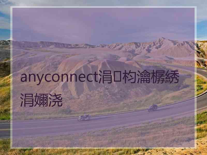 anyconnect涓枃瀹樼綉涓嬭浇