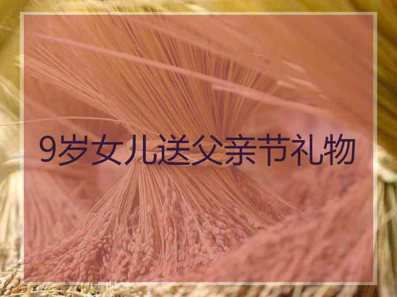 9岁女儿送父亲节礼物