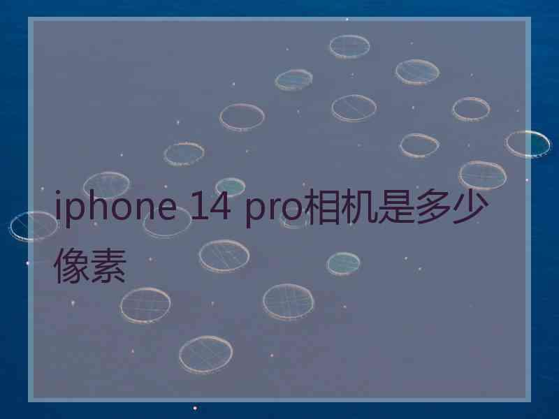 iphone 14 pro相机是多少像素