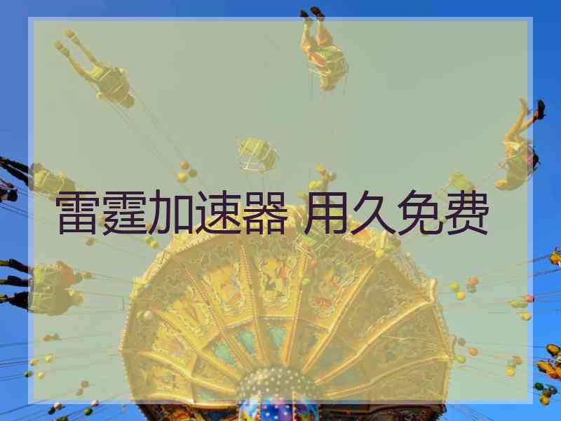 雷霆加速器 用久免费